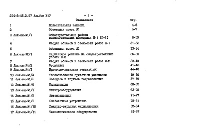 Состав альбома. Типовой проект 254-8-46.2.87Альбом 14 Вспомогательные помещения в подвале. Сметы