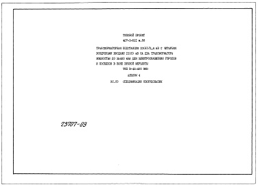 Состав альбома. Типовой проект 407-3-521м.88Альбом 4  Спецификации оборудования