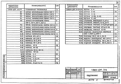 Состав альбома. Серия 1.020-1/87 КонструкцииВыпуск 3-8 Ригели высотой 450 мм из бетона класса В30 для опирания многопустотных плит перекрытия. Арматурные и закладные изделия. Рабочие чертежи
