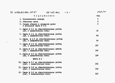 Состав альбома. Типовой проект А-II,III,IV-300-397.87Альбом 11 Сметы Часть2 книги 1,2,3 Вариант для водонасыщенных грунтов. (1, 2, 3 климатические зоны)
