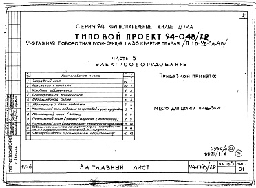 Состав альбома. Типовой проект 94-048/1.2Альбом 5 Часть 1 Архитектурно-строительные чертежи выше отм.0.000. Часть 2 Отопление и вентиляция Раздел 2-1 С радиаторами и конвекторами. Часть 3 Водопровод и канализация. Часть 4 Газопровод. Часть 5 Электрооборудование. Часть 6 Слаботочные устройства