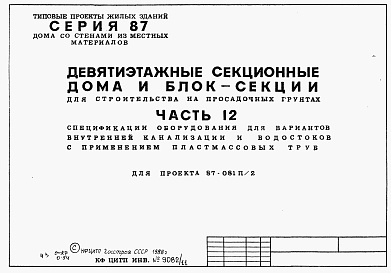 Состав альбома. Типовой проект 87-081п/2Альбом 11 Часть 12 Спецификации оборудования для вариантов внутренней канализации и водостоков с применением пластмассовых труб