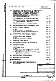 Состав альбома. Типовой проект 503-4-35.86Альбом 1 Общая пояснительная записка 