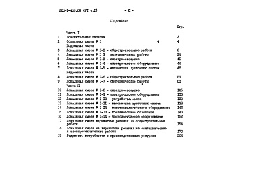 Состав альбома. Типовой проект 223-1-439.85Альбом 6 Сметы. Части 1, 2    