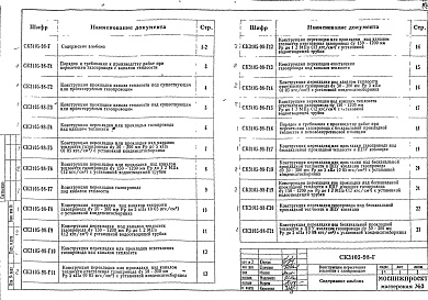 Состав альбома. Шифр СК3105-98 КонструкцииАльбом 1  Конструкции пересечения теплосети с газопроводом