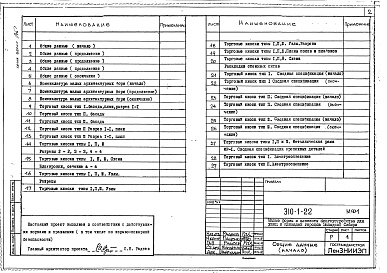Состав альбома. Типовой проект 310-1-22Альбом 1 Малые архитектурные формы