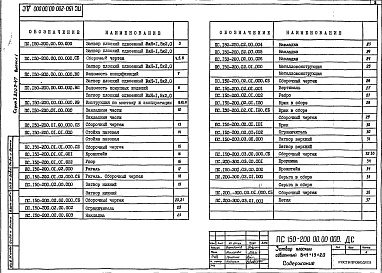 Состав альбома. Серия 3.820.2-47 ЗатворыВыпуск 1 Затвор плоский сдвоенный ВхН = 1,5х2,0 (ПС 1,5х2,0)