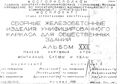 Состав альбома. Шифр Сборные железобетонныеАльбом 22 Панели наружных стен. Монтажные схемы и узлы. Рабочие чертежи. Шифр 65/13015