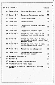 Состав альбома. Типовой проект 252-5-23Альбом 8 Сметы.     