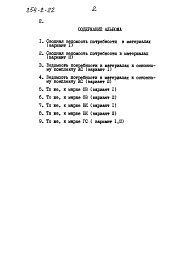 Состав альбома. Типовой проект 254-2-22Альбом 4 Сводная ведомость потребности в материалах
