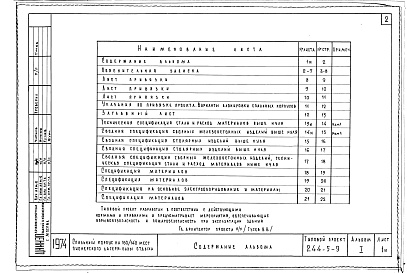 Состав альбома. Типовой проект 244-5-9Альбом 1 Общая часть 