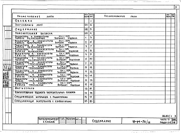 Состав альбома. Типовой проект 111-94-70/1.2Альбом 2 Часть 0 Общая часть Раздел 0-2 Расчетные таблицы для системы отопления