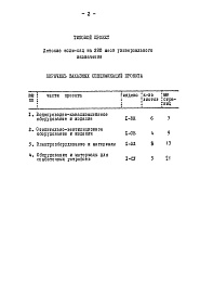Состав альбома. Типовой проект 212-2-54/76Альбом 8 Заказные спецификации