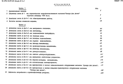 Состав альбома. Типовой проект 272-12-57.83Альбом 4 Сметы. Часть 1