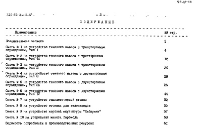 Состав альбома. Типовой проект 320-52Альбом 2 Сметы     