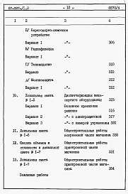 Состав альбома. Типовой проект 87-087/1.2Альбом 7 Часть 8.85 раздел 8.1.87 Сметы на блок-секцию со встроенно-пристроенным магазином книги 1, 2