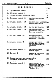 Состав альбома. Типовой проект 179-03в.86Альбом 7 СМ 1 Сметная документация на блок-секцию