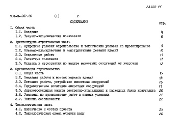 Состав альбома. Типовой проект 901-3-267.89Альбом 1 Пояснительная записка	