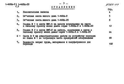 Состав альбома. Типовой проект 1-468А-20Альбом 12 Часть 3 Сметы