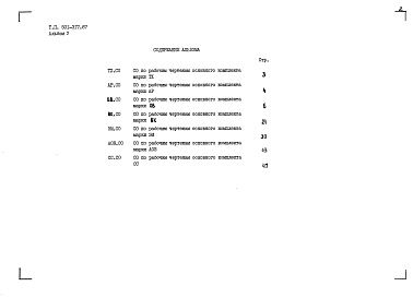 Состав альбома. Типовой проект 501-317.87Альбом 5 Спецификации оборудования