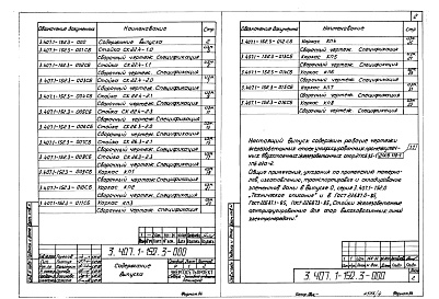Состав альбома. Серия 3.407.1-152 УнифицированныеВыпуск 3 Железобетонные конструкции. Рабочие чертежи.