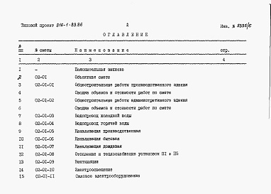 Состав альбома. Типовой проект 816-1-83.86Альбом 5 Часть 1 (вариант в сборном железобетоне). Сметы 