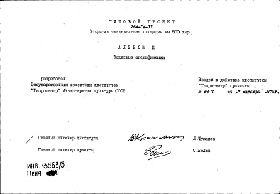 Состав альбома. Типовой проект 264-14-11Альбом 3 Заказные спецификации