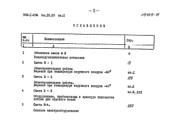 Состав альбома. Типовой проект 903-1-206Альбом 13.20 Книга 1. Сметы. Водоподготовительная установка