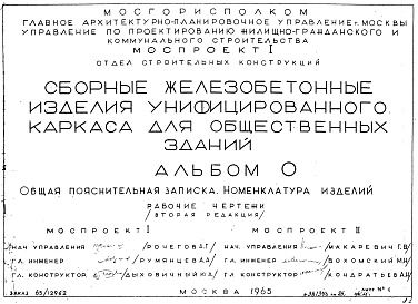 Состав альбома. Шифр Сборные железобетонныеАльбом 0 Общая пояснительная записка. Номенклатура изделий. Рабочие чертежи. Редакция 2. Шифр 65/12962