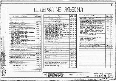 Состав альбома. Типовой проект 901-5-24/70Альбом 1 Рабочие чертежи    