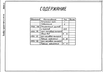 Состав альбома. Типовой проект 406-9-282.84Альбом 3. Тепловой контроль и автоматизация. Чертежи-здания заводу-изготовителю.