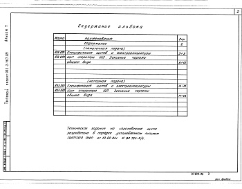 Состав альбома. Типовой проект 902-2-467.89Альбом 7 Задание заводу-изготовителю. Эскизный чертеж общего вида