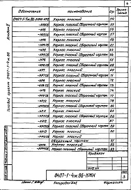 Состав альбома. Типовой проект 0407-1-4м.86Альбом 2 Индустриальные строительные изделия     