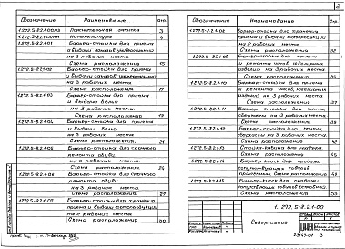 Состав альбома. Серия 1.272.5-8 ВстроенноеВыпуск 2 Барьеры-стойки встроенные. Часть 1 Материалы для проектирования 
