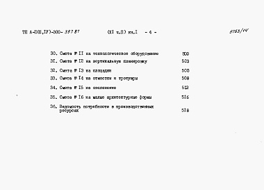 Состав альбома. Типовой проект А-II,III,IV-300-397.87Альбом 11 Сметы Часть2 книги 1,2,3 Вариант для водонасыщенных грунтов. (1, 2, 3 климатические зоны)
