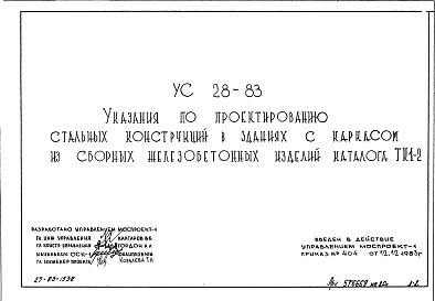 Состав альбома. Шифр УС28-83 УказанияАльбом 1 Рабочие чертежи