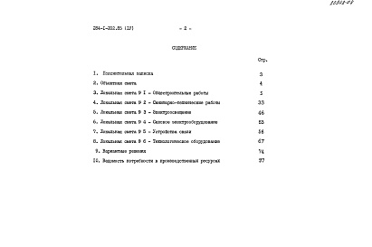 Состав альбома. Типовой проект 284-1-202.85Альбом 4 Сметы