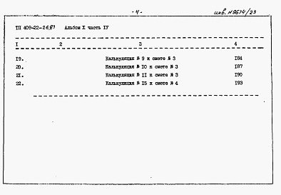 Состав альбома. Типовой проект 409-22-26.87Альбом 10   Известковый цех. Сметы  Часть 4