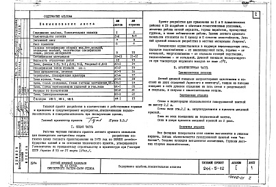 Состав альбома. Типовой проект 244-5-12Альбом 1 Архитектурно-строительные и инженерно-технологические чертежи
