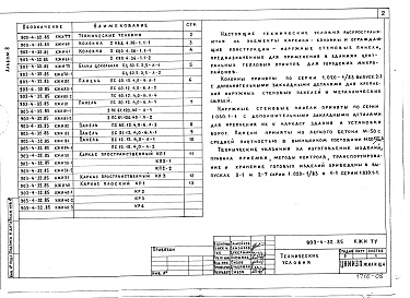 Состав альбома. Типовой проект 903-4-109.87Альбом 8 Конструкции железобетонные (из т.п. 903-4-32.85)
