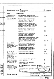 Состав альбома. Типовой проект II-68-01/12-83Часть 1 Раздел 1/1-12 Архитектурно-строительные чертежи надземной части здания