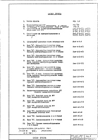 Состав альбома. Типовой проект III-1Вариант 1 Со встроенным сооружением двойного назначения АII-900/III-1-80 г. Часть IV-Э Электрооборудование Раздел 1.X.1 Подземная и надземная части здания