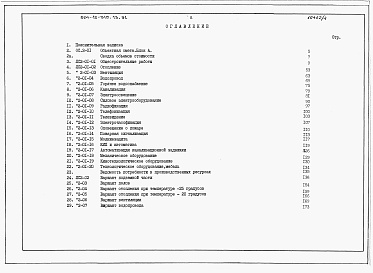 Состав альбома. Типовой проект 264-12-315.13.91Альбом 4 Сметы. Книга 1
