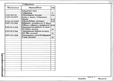 Состав альбома. Серия 5.407-112 УстановкаВыпуск 0 Материалы для проектирования
