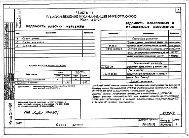Состав альбома. Типовой проект 96-054.83Альбом 4 Часть 11 Водоснабжение и канализация (вариант системы  канализации из пластмассовых труб)