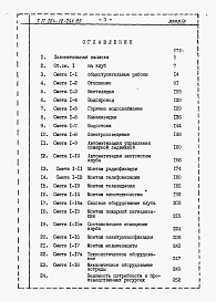Состав альбома. Типовой проект 264-12-241.85Альбом 5 Сметы