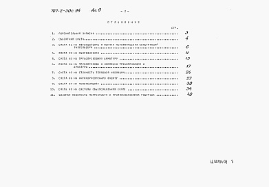 Состав альбома. Типовой проект 707-2-30с.94Альбом 9 Сметы (вместимость 100 м3).      