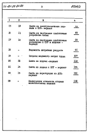 Состав альбома. Типовой проект 181-26-84.83Альбом 2 Часть 8 Сметы