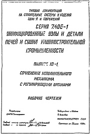 Состав альбома. Серия 7.406-1 УнифицированныеВыпуск 10-1 Сочленения исполнительного механизма с регулирующими органами