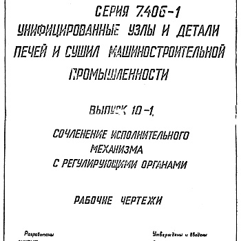 Состав фльбома. Серия 7.406-1 УнифицированныеВыпуск 10-1 Сочленения исполнительного механизма с регулирующими органами